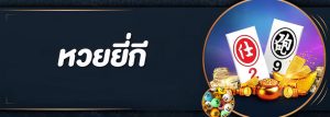 หวยยี่กีออนไลน์ หวยออนไลน์ที่มีการออกรางวัลให้เล่นทุกๆ 15 นาที