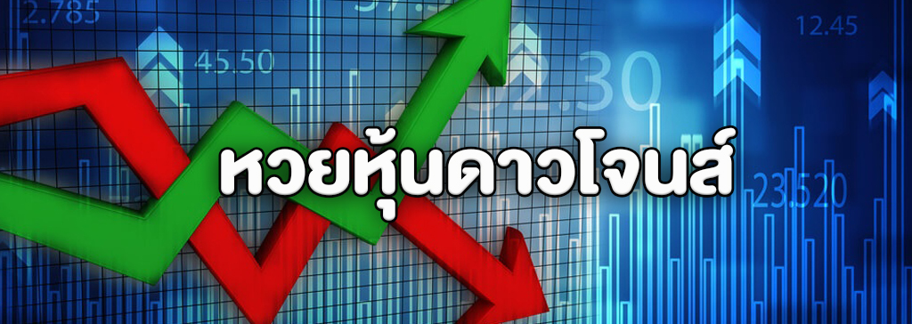 หวยหุ้นดาวโจนส์ออนไลน์ หวยหุ้นต่างประเทศจากประเทศสหรัฐอเมริกา