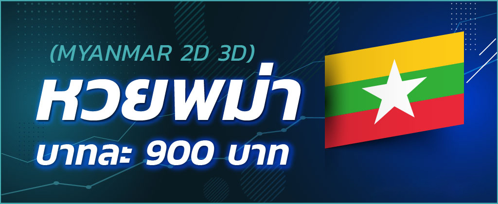 หวยพม่าออนไลน์ หวยที่ออกรางวัล 2 แบบให้อัตราการจ่ายสูงถึงบาทละ 900 บาท